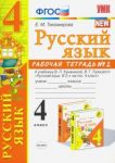 Русский язык. 4 класс. Рабочая тетрадь 2. К учебнику В. П. Канакиной, В. Г. Горецкого "Русский язык.