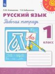 Русский язык. 1 класс. Рабочая тетрадь (Перспектива)