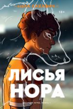 Лисья нора. Все ради игры. Книга 1