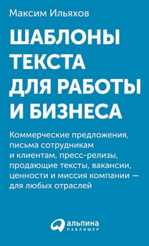 Shablony teksta dlja raboty i biznesa: Kommercheskie predlozhenija, pisma sotrudnikam i klientam, press-relizy, prodajuschie teksty, objavlenija o vakansijakh, tsennosti i dazhe missija kompanii - dlja ljubykh otraslej (komplekt kartochek)