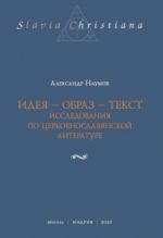 Ideja - obraz - tekst. Issledovanija po tserkovnoslavjanskoj literature