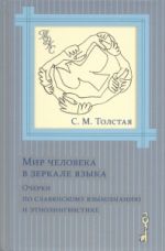 Mir cheloveka v zerkale jazyka. Ocherki po slavjanskomu jazykoznaniju i etnolingvistike