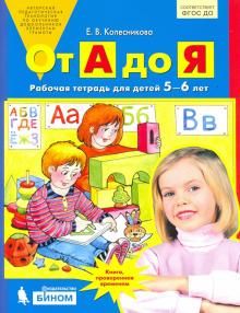 От А до Я. Рабочая тетрадь для детей 5-6 лет. ФГОС ДО