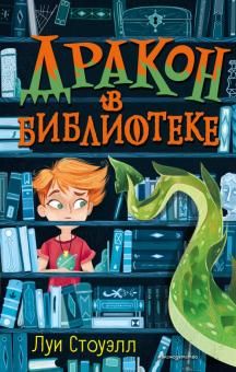 Drakon v biblioteke