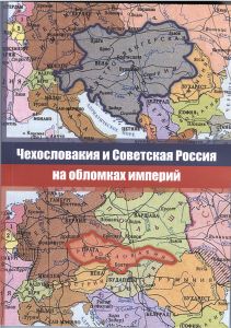 Chekhoslovakija i Sovetskaja Rossija na oblomkakh imperij