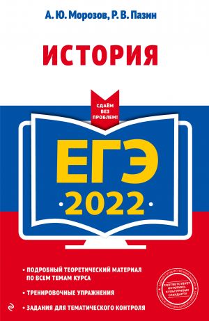 ЕГЭ-2022. История