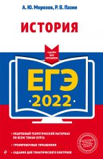 ЕГЭ-2022. История