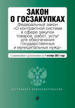 Zakon o goszakupkakh: Federalnyj zakon "O kontraktnoj sisteme v sfere zakupok tovarov, rabot, uslug dlja obespechenija gosudarstvennykh i munitsipalnykh...