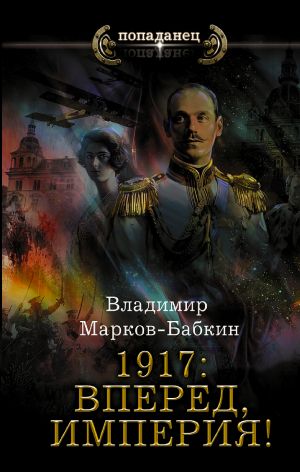 1917: Vpered, Imperija!