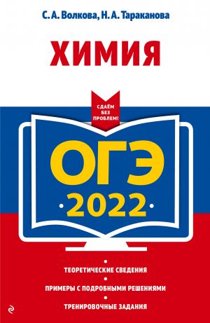 ОГЭ-2022. Химия