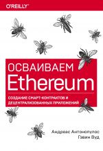 Osvaivaem Ethereum. Sozdanie smart-kontraktov i detsentralizovannykh prilozhenij