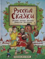 Русские сказки