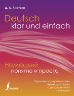 Немецкий понятно и просто. Практическая грамматика немецкого языка с упражнениями и ключами