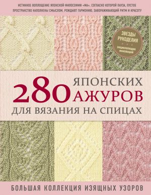 280 japonskikh azhurov dlja vjazanija na spitsakh. Bolshaja kollektsija izjaschnykh uzorov