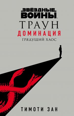 Звёздные войны: Траун. Доминация. Грядущий хаос (Траун. Доминация 1)