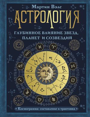 Astrologija. Glubinnoe vlijanie zvezd, planet i sozvezdij. Kosmogramma: sostavlenie i traktovka