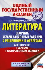 EGE. Literatura. Sbornik ekzamenatsionnykh zadanij s reshenijami i otvetami dlja podgotovki k edinomu gosudarstvennomu ekzamenu