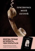 Притворись моей сестрой (Книга 2 из серии MOLOKO)