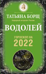 VODOLEJ. Goroskop na 2022 god