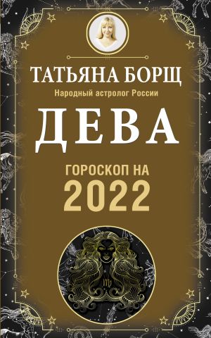 DEVA. Goroskop na 2022 god