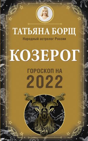 KOZEROG. Goroskop na 2022 god