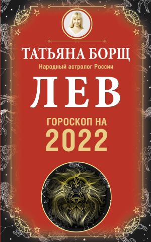 LEV. Goroskop na 2022 god