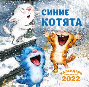 Sinie kotjata. Kalendar na 2022 god (170kh170 mm)