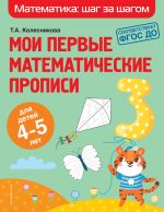 Moi pervye matematicheskie propisi: dlja detej 4-5 let