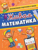 Zhivaja matematika