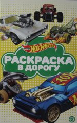 Raskraska v dorogu N RD 2106 "Hot Wheels"