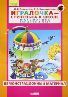 Игралочка. Для детей 5-6 лет. Демонстрационный материал. ФГОС ДО