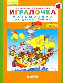 Игралочка. Математика для детей 3-4 лет. Часть 1. ФГОС ДО