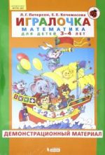 Игралочка. Математика для детей 3-4 лет. Демонстрационный материал. ФГОС ДО