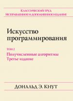 Искусство программирования. Том 2. Получисленные алгоритмы