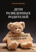 Дети разведенных родителей. Между травмой и надеждой