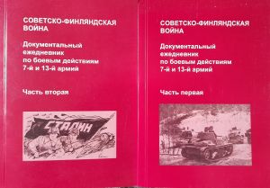 Sovetsko-finljandskaja vojna. Dokumentalnyj ezhednevnik po boevym dejstvijam 7-j i 13-j armij. V 2 tomakh