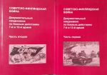 Советско-финляндская война. Документальный ежедневник по боевым действиям 7-й и 13-й армий. В 2 томах