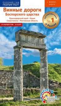 Vinnye dorogi Bosporskogo tsarstva. Krasnodarskij kraj, Krym, Sevastopol, Rostovskaja oblast