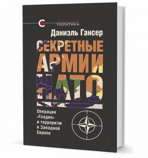 Sekretnye armii NATO: Operatsija "Gladio" i terrorizm v Zapadnoj Evrope