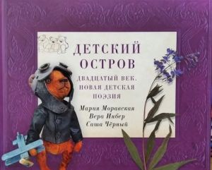 Детский остров. Двадцатый век. Новая детская поэзия