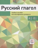 Russkij glagol / Russian verb Textbook