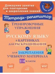 Trenirovochnye uprazhnenija po russkomu jazyku v kartinkakh dlja raskrashivanija i zakreplenija materiala. 1-4 klassy