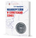 Маннергейм и Советский Союз