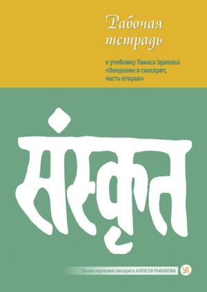 Rabochaja tetrad k uchebniku Tomasa Edzhensa Vvedenie v sanskrit, chast vtoraja