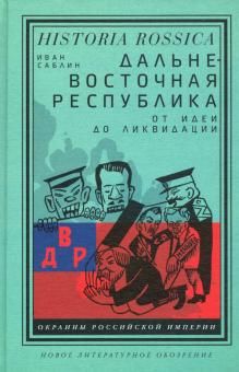 Дальневосточная республика. От идеи до ликвидации