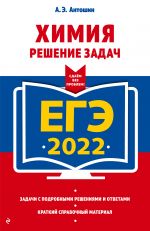 EGE-2022. Khimija. Reshenie zadach