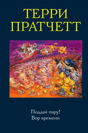 Поддай пару! Вор времени (Мокриц фон Липвиг #3, Смерть #5)