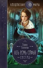 Азъ есмь Софья. Сестра