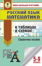 OGE. Russkij jazyk. Matematika v tablitsakh i skhemakh dlja podgotovki k OGE