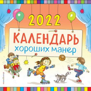 Kalendar khoroshikh maner nastennyj na 2022 god (290kh290 mm) (il. A. Vlasovoj)